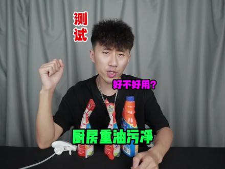 测试“厨房重油污净”据说用它清理厨房的油污很好用?是真的吗#测评 #重油污清洁剂 #油污净