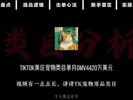 深度拆解 TikTok 宠物用品赛道,爆品品类、选品铁律、出单内容全讲透,新手入局必看的纯实操干货,帮你少走半年弯路。#跨境电商#专业技能#分析#热点