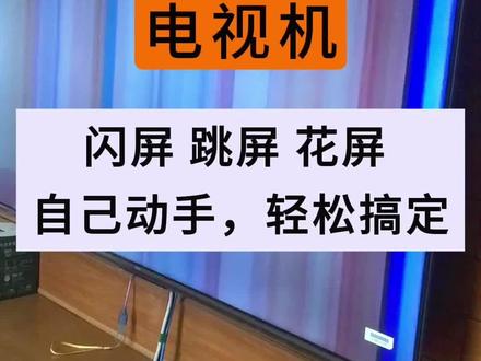 电视机闪屏 跳屏 花屏 不用换屏!一根排线就能修好 电视机闪屏 跳屏 花屏 不用换屏!一根排线就修好!#电视花屏 #电视闪屏 #电视维修 #家电维修 #真实生活分享官
