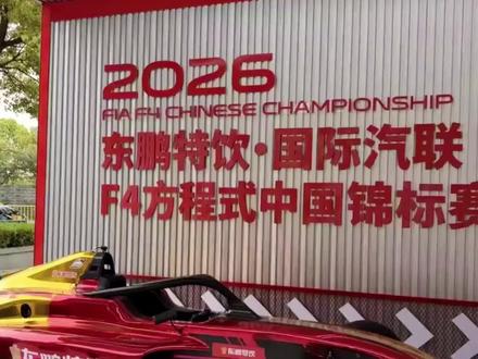 赛车🏎️ 期待已久的F4方程式锦标赛将在天津举行❗️❗️
就在5月23号到24号V国际赛车场,本次中国车手将由铁豆师炜和陈誉齐领衔,看点十足不容错过哦!