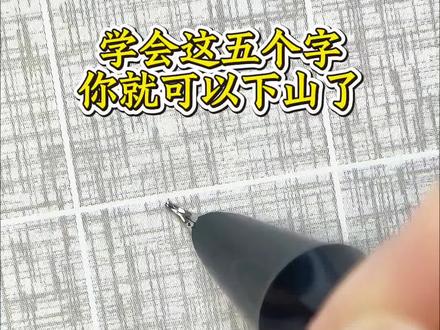 学会这五个字你就可以下山了:然、度、静、要、敬#练字#硬笔书法 #行书 #手写 #钢笔