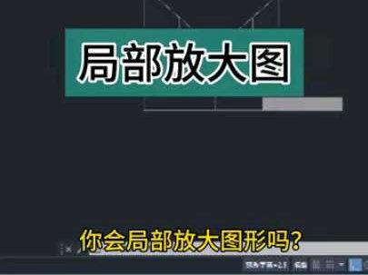 零基础学CAD,今天教你局部放大图形@DOU+小助手 #CAD#cad讲堂 #cad教程 #cad快捷键