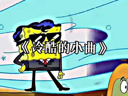 哥的冷酷 零下八度#冷酷的小曲#海绵宝宝#音乐分享#帅气