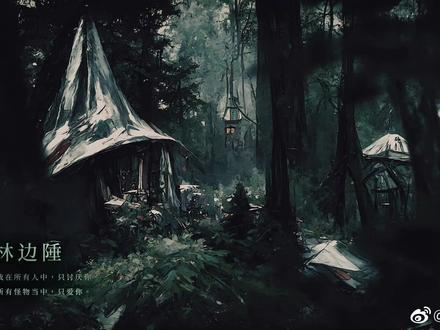 密林边陲【获得新隐藏身份——邪神的继承人】#我在惊悚游戏里封神 #我在无限游戏里封神 #纯属自娱自乐 #白柳 #塔维尔 #密林边陲