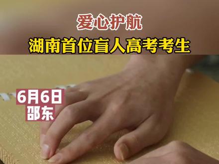 #湖南首位盲人高考考生贺博 梦想是将来能为视障学生做公益教育