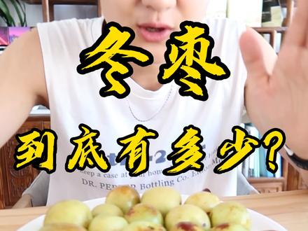 #食物热量 减肥期间冬枣到底能不能吃呢?没有不能吃的食物只有不控制的量。