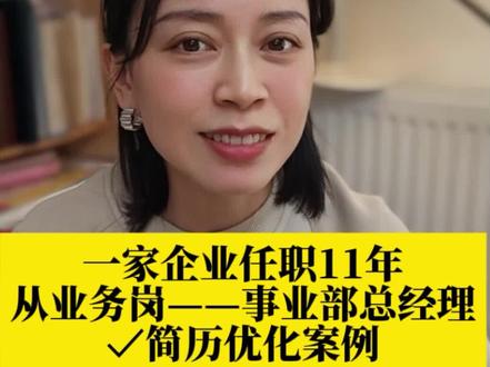 高管简历案例分享#高管简历 #市场营销 #业务管理 #面试辅导一对一 #面试技巧