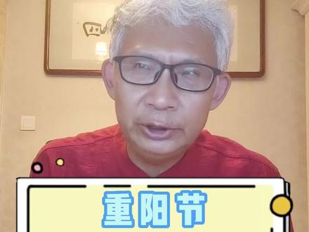 重阳节的名字是怎么来的?这一天为什么阳气旺盛?在这一天适合做什么,并且避免做什么呢?#重阳节的由来 #大有学问