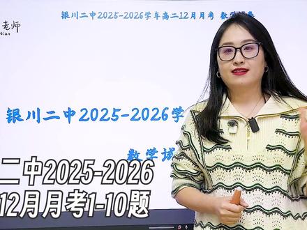 银川二中2025-2026高二12月月考1-10题 后面的题过两天再更#数学思维 #银川二中 #高二 #月考 #抖音教育