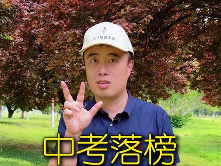 中考落榜意味着什么!#中考#体育生#升学规划 #家长必读#教育