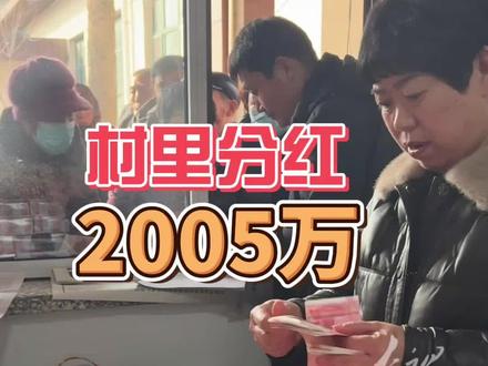 腊八节分红太辛福了, 想知道四家村为啥这么有钱吗?明天请看下一集#春节 #农村分红 #致富