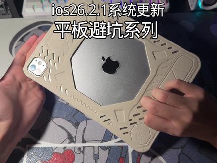 平板跟新ios26.2.1系统之后确实舒服了很多#ios#ipadpro