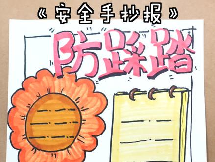 小朋友们一定要注意安全!然后快来跟我一起画吧!#手抄报 #踩踏事件 #安全