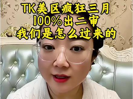 TK美区100%出二审,你们是怎么过来的?#TK #tiktok #Tiktok #跨境 #跨境电商
