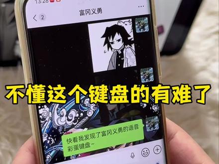 不懂这个键盘的有难了#富冈义勇#鬼灭之刃#无限城#讯飞输入法