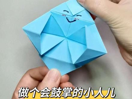 #创作者中心 #创作灵感 一张纸居然能做出会鼓掌的小人?手残党也能学会!#手工diy #手工#折纸#创意手工 #折纸