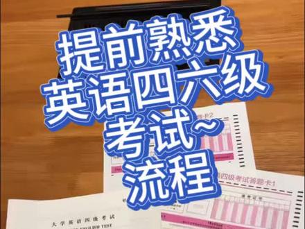 英语四六级考试流程~过过过~#英语四级 #考试 #英语考试 ##上热门🔥