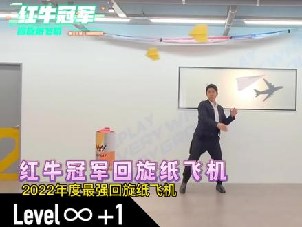 2022年最强环绕回旋——红牛冠军回旋纸飞机,花式表演、技惊四座,好无悬念获得冠军!#折纸飞机 #折纸 #亲子手工 #红牛