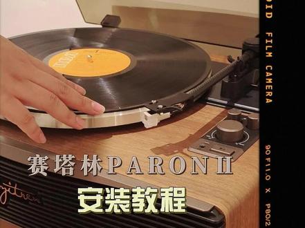 赛塔林PARON Ⅱ 一体式黑胶唱片机 安装教程来啦!
--------------------------------
唱片机安装注意事项:
-放置在平坦坚固的地方
-检查配件是否齐全
-转盘上的皮带确保在圆环中间,且不能扭曲
-配重一定要旋进正确的位置
-取下唱针保护罩时要沿平行方向,小心取出
--------------------------------
关于唱片机的保养
-避免日晒,阳光直晒会损伤唱片机和唱片
-擦灰,用柔软的干抹布或毛刷轻轻擦拭,切忌使用水、酒精等
-长时间不用的时候,将唱针抬起,关闭电源,合上防尘罩
PS.唱片要在阴凉干燥的环境保存,不用时将唱片取出放回包装保存,竖直摆放,防止变形
#黑胶唱片 #在平凡日子里热爱生活 #用镜头放大生活中的浪漫 #同城实体店 #沉浸式体验 #成都 #出乎家居店 #出乎家居成都店