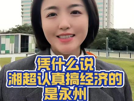 凭什么说搞经济,永州最争气#湘超