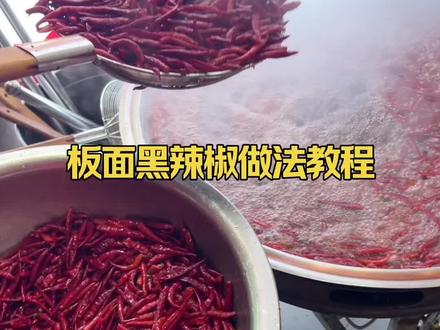 板面黑辣椒做法教学全过程牛肉板面怎么做出的辣椒好吃还香 #板面配方 #安徽板面