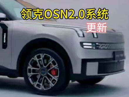 领克OSN2.0系统更新#领克OSN2.0让老车机重获新生
#四年老车主迎来第二春 #领克osn #领克汽车 #领克09