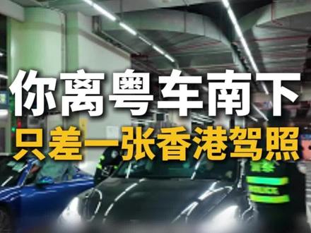 把你的广东车开去香港 只差一张香港驾照 #粤车南下 #香港驾照 #香港自驾游 #FT牌 #两地牌