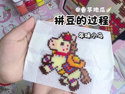 年味小马客单成品#鉴定完毕 #拼豆 #我在抖音玩拼豆 #拼豆人有自己的春节 #过年不无聊大赏