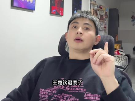 楚钦腰伤退赛,请大佬们少一点消耗俩小吧!#王楚钦