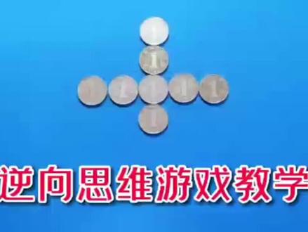 #益智游戏 如何只移动一枚硬币,让硬币横竖数都是5枚呢?