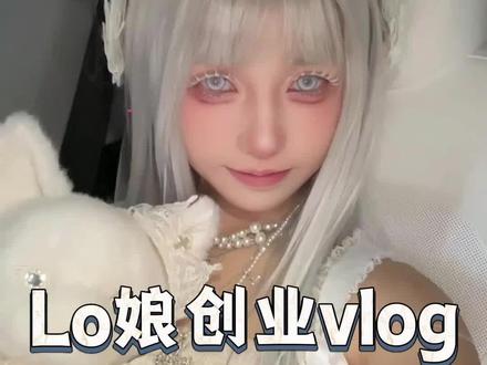 Lo娘创业做原创玩偶包🎨给包拍照的一天
🤍哈喽大家!发现许多宝宝都刷到了我设计的
可以搭配轻哥特/cla的艾瑞斯狐玩偶包,谢谢宝宝们喜欢狐
🖇画的时候就想着搞套七宗罪系列,狐代表着傲慢Arrogance ✧˖°
艾瑞斯还是只宝宝狐,所以嘴筒子短短的,有人能懂这个萌点吗
🫧黑色狐狐我也在拍了,会尽快给老婆萌端上来
对狐感兴趣的话可以去@傀面吟Marin Flust 吨吨
#傀面吟店主 #lolita原创设计 #lo娘日常 #玩偶包 #哥特风lolita