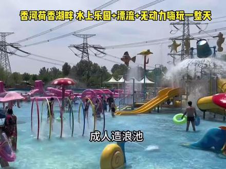 #香河 全家出动来遛娃儿,打卡荷香湖畔水上乐园和几十项无动力+体能乐园,大朋友小朋友都很开心,叮当小朋友玩到嗨!不得不说荷香湖畔这个遛娃儿宝地!#亲子游玩好去处 #夏天就是要玩水 #游乐园vlog #周末去哪玩