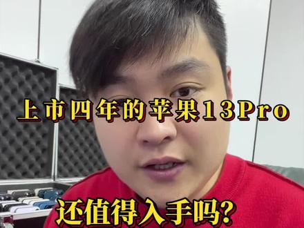 四年前的苹果13Pro,有哪些优点和缺点呢?还值得入手吗?#苹果13Pro#苹果手机#二手手机