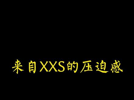 这年头xxs不好惹#一个打团竞的