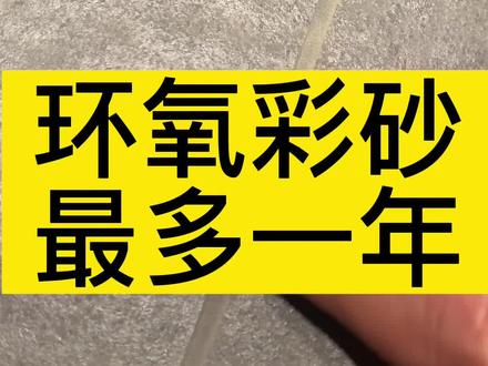 环氧彩砂还能做多久,你们说说😂#环氧彩砂