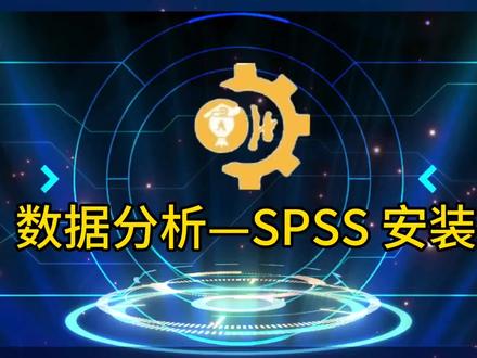统计分析软件 SPSS Statistic 安装和激活操作流程 #spss #数据统计分析 #软件安装