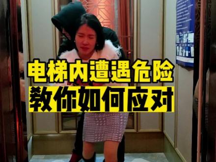 女孩儿要时刻保护好自己,防身技巧练起来~ #安全#女性#独居 #电梯安全 @丁院特安全