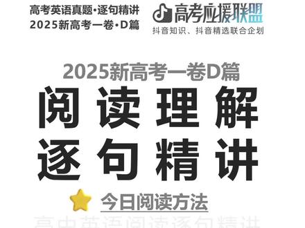 【抖音首发】高考百日百课|2025新高考一卷D篇|转折后重要 欢迎来到抖音高考百日百课。
今天继续看 2025 新高考一卷 D 篇。
这两句最值钱的,是学会读研究类文章时,怎么判断作者在继续“加重问题”。
先看几个词在句子里的真实用法:
Even:
在 Even bottled water 里,
不是简单“甚至”,
而是在告诉你:
连很多人以为更安全的瓶装水也出了问题。
也就是:
even bottled water is also affected, so the problem is wider than expected.
than originally thought:
不是普通比较,
而是在修正原先的认知。
也就是:
the earlier understanding was too low, and now the problem looks much more serious.
still trying to determine:
不是“问题不大”,
而是“科学家还在继续查明”。
也就是:
scientists have not reached a final conclusion yet.
but what they do know has raised concerns:
这才是第二句真正的重点。
也就是:
although the full harm is still being studied, what is already known is enough to worry people.
所以今天这两句连起来读,重点特别清楚:
前一句
把问题继续加重
后一句
说明虽然还没完全定论,
但已知情况已经足够让人担心
一句话记住:
不确定性,不等于没风险。
这两句和 34 题也高度相关。
尤其 bottled water 这一句,
就是在强化:
the severity of the microplastic problem.
#2026高考#抖音精选高考应援联盟#抖音高考百日百课#新高考一卷英语 #高考英语
@抖音校园 @抖音精选官方账号