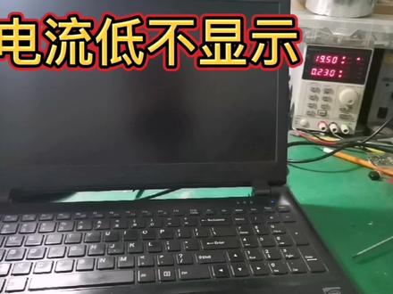 海尔机械师笔记本电流很低#笔记本维修 #电子技术 #单片机 #电子爱好者 #芯片级维修 #智能化弱电工程 #电路板维修 #维修电工 #科技改变生活 #单片机开发