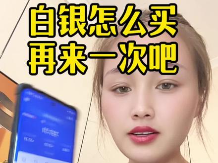 #白银 再来一次,只做分享,不参与任何建议#自媒体碎碎念#银子#黄金白银