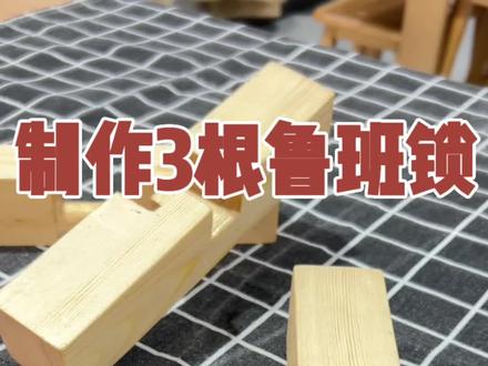 最好的状态就是一点点向喜欢的东西靠近#现场实拍 #鲁班锁 #笨爸爸工房