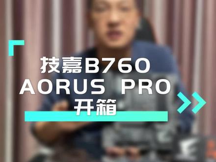 今天给兄弟们开箱一个技嘉的#B760 主板#开箱视频 #电脑主机配置推荐 #diy电脑 #装机 #主板 #装机