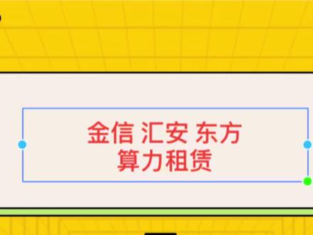 算力租赁,各有各的活法,结论在最后👉 回复 @王子都死了的评论 #基金 #投资 #干货分享 #dou上热门 #理财 @DOU+小助手 @DOU+上热门 @抖音创作者大会 @抖音创作灵感 @抖音作者助手