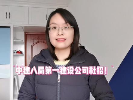 中建八局第一建设有限公司社招!#考证