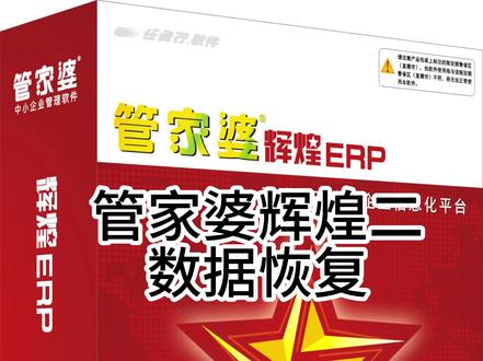 管家婆辉煌二数据恢复