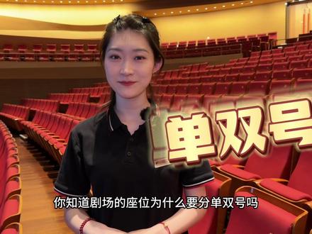 剧院冷知识-你知道为什么剧院的座位要分单双号吗?
#话剧 #演出 #淄博