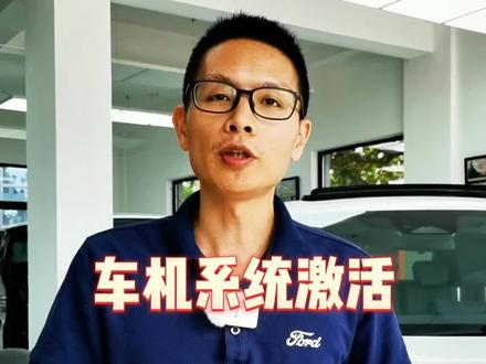 #福特领睿 车机系统怎么激活看这里#每天一个汽车知识