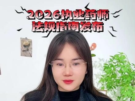 2026法规新指南已公布!今晚七点直播间见! #执业药师新大纲 #执业药师法规 #执业药师备考 #执业药师考试 #中席教育