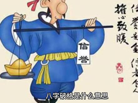 八字破格是什么意思