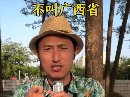 广西为什么不叫广西省?#广西